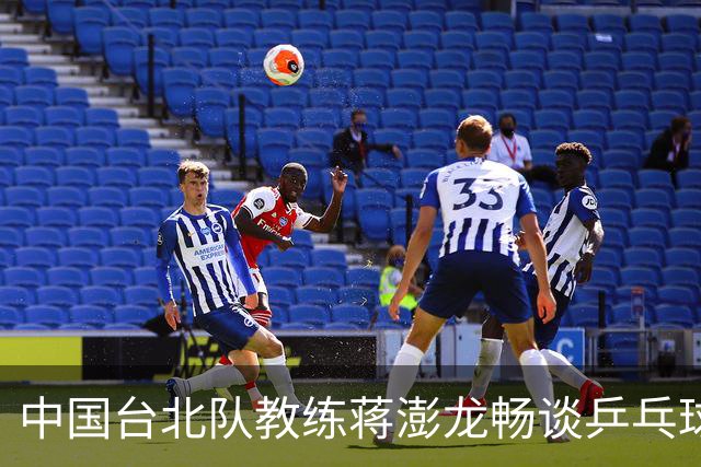 中国台北队教练蒋澎龙畅谈乒乓球两岸合作新机遇