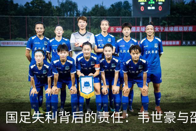 国足失利背后的责任：韦世豪与邵佳一的双重失误