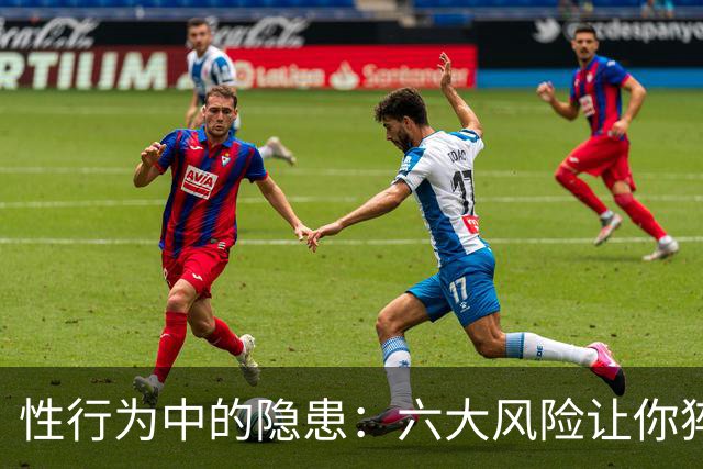 性行为中的隐患：六大风险让你猝死无声无息
