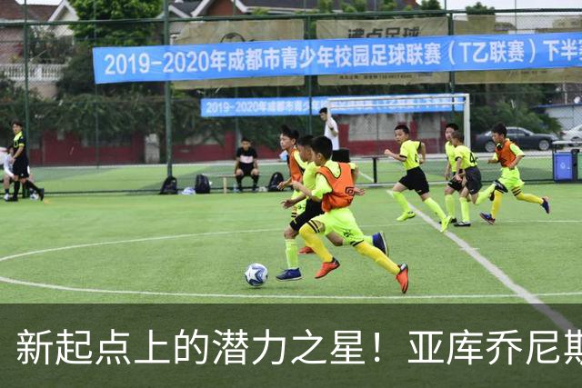 新起点上的潜力之星！亚库乔尼斯首发20分钟砍下18分6助攻