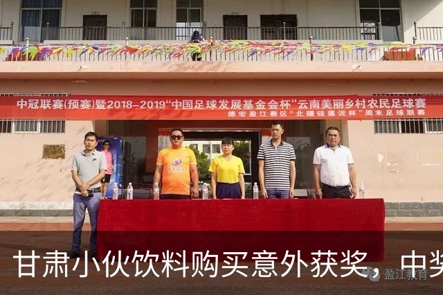 甘肃小伙饮料购买意外获奖，中奖数量超乎想象