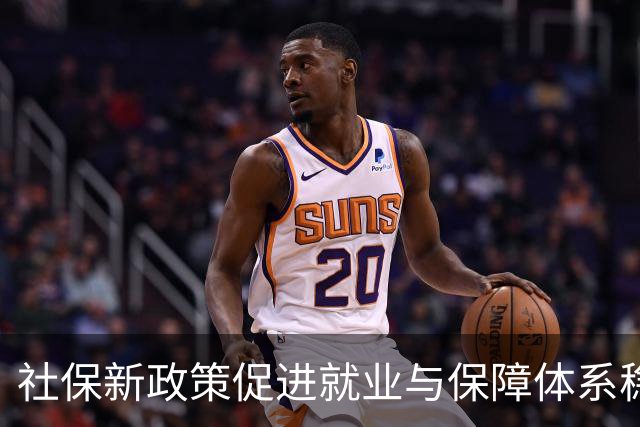 社保新政策促进就业与保障体系稳定