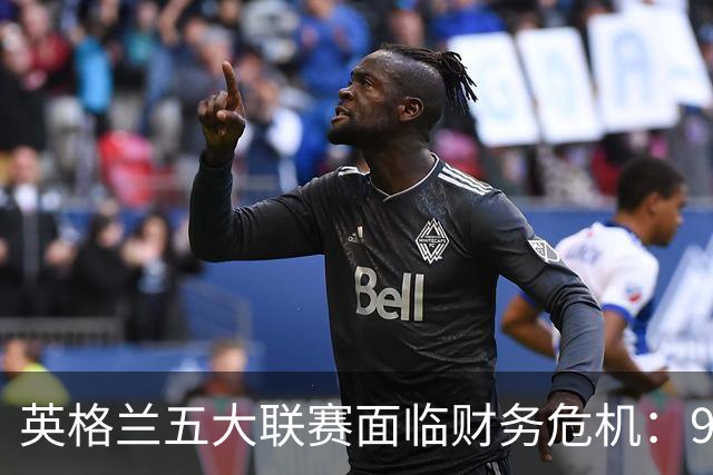 英格兰五大联赛面临财务危机：94%俱乐部不盈利