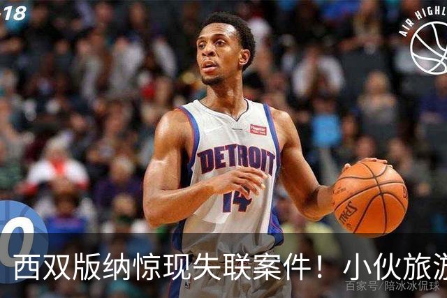 西双版纳惊现失联案件！小伙旅游疑被卖入电诈窝点