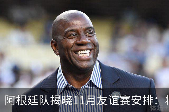 阿根廷队揭晓11月友谊赛安排：将迎战乌拉圭和哥斯达黎加